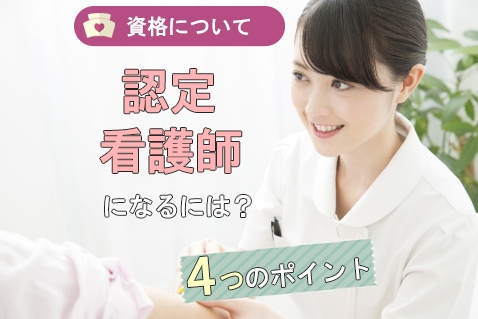 認定看護師になるための覚えておきたい4つのポイント 看護コラム 看護求人ガイド