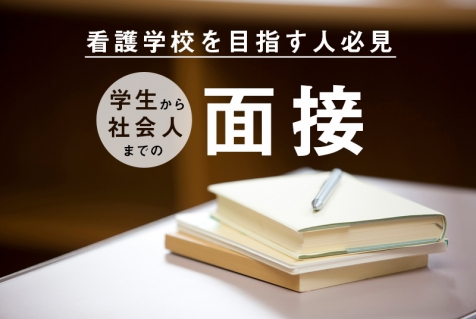 看護学校を目指す人は必見 学生から社会人までの面接はこれで完璧 看護コラム 看護求人ガイド