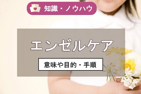 エンゼルケアとは 心構え 研修は 看護コラム 看護求人ガイド