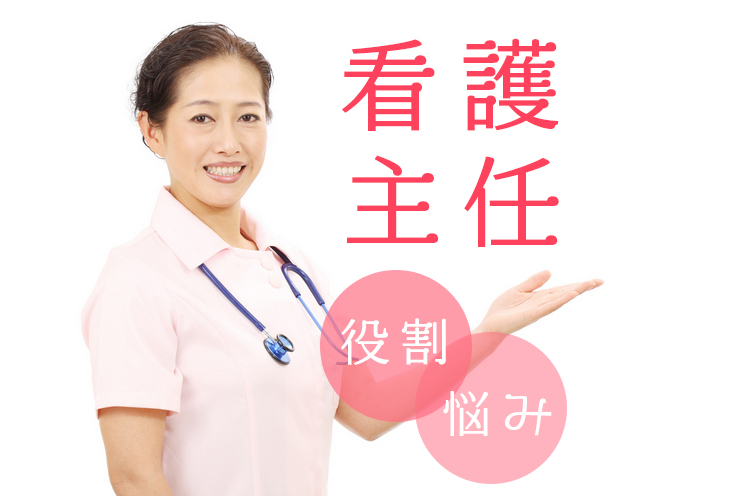 知ってた 看護主任の役割と悩み 看護コラム 看護求人ガイド