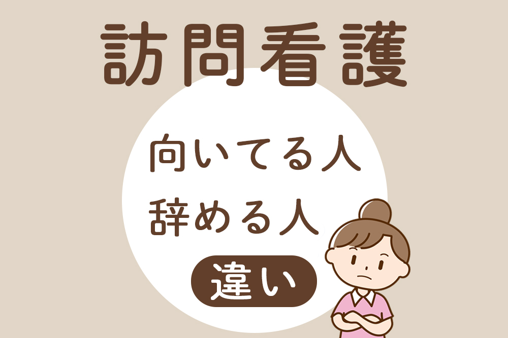 訪問看護の仕事 向いている人 辞める人の違いはコレ 看護コラム 看護求人ガイド