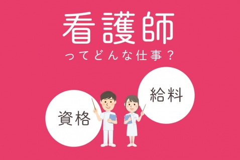 看護師ってどんな仕事 看護コラム 看護求人ガイド