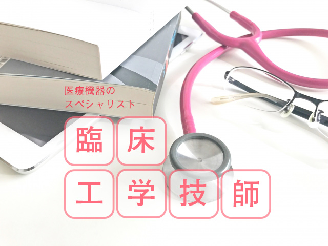 医療機器のスペシャリスト 臨床工学技士 看護コラム 看護求人ガイド