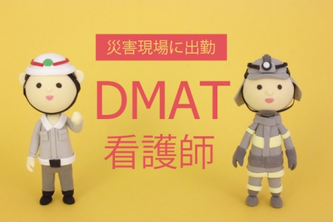 災害現場に真っ先に出動するdmat看護師の役割を紹介 看護コラム 看護求人ガイド