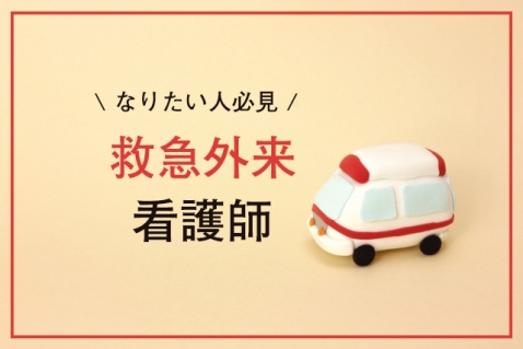 救急外来看護師を目指す人に見てほしい 仕事内容とメリット デメリット 看護コラム 看護求人ガイド