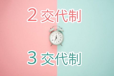 あなたにはどっちが合ってる? 看護師の2交代制と3交代制のメリットとデメリット|看護コラム|看護求人ガイド