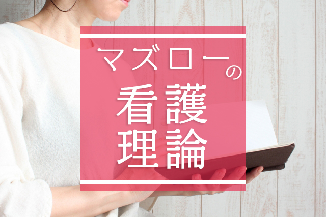 アセスメントにも使える マズローの看護理論と解説 看護コラム 看護求人ガイド