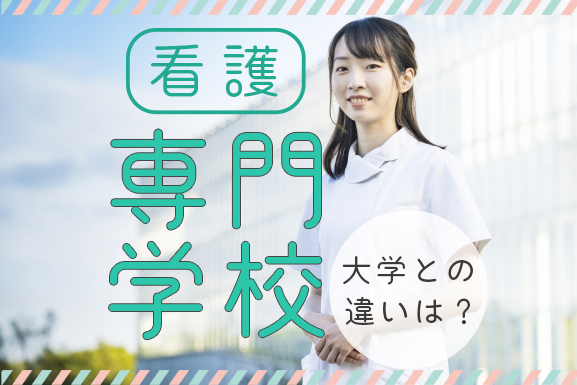 これで看護専門学校が分かる 大学 短期大学とも比較 看護コラム 看護求人ガイド